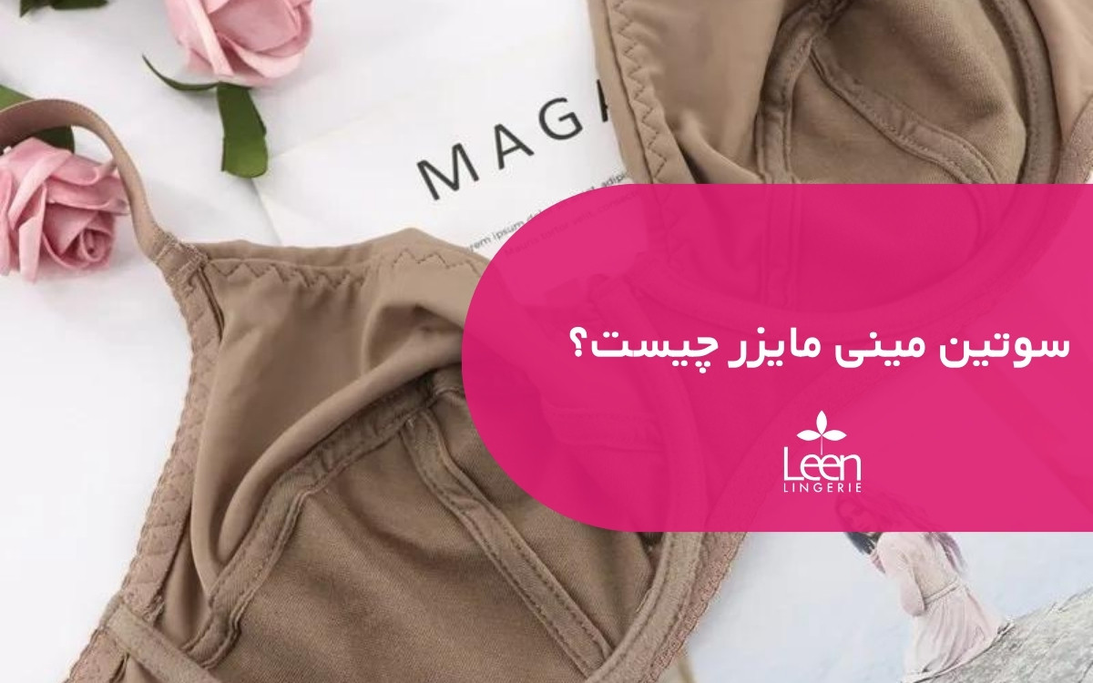 سوتین مینی مایزر چیست؟