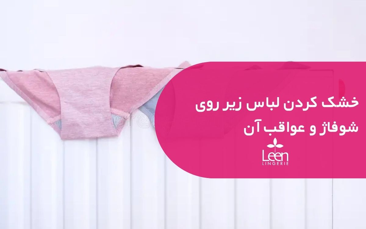 خشک کردن لباس زیر روی شوفاژ و عواقب آن