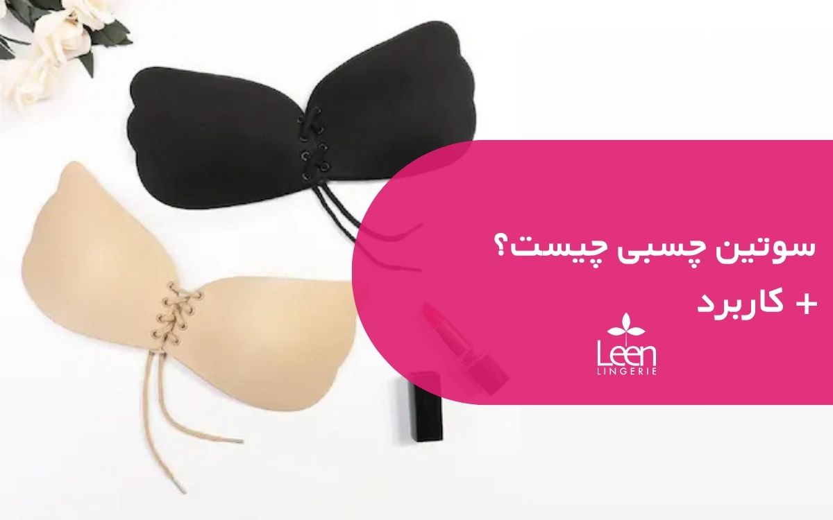 سوتین چسبی چیست؟ + کاربرد