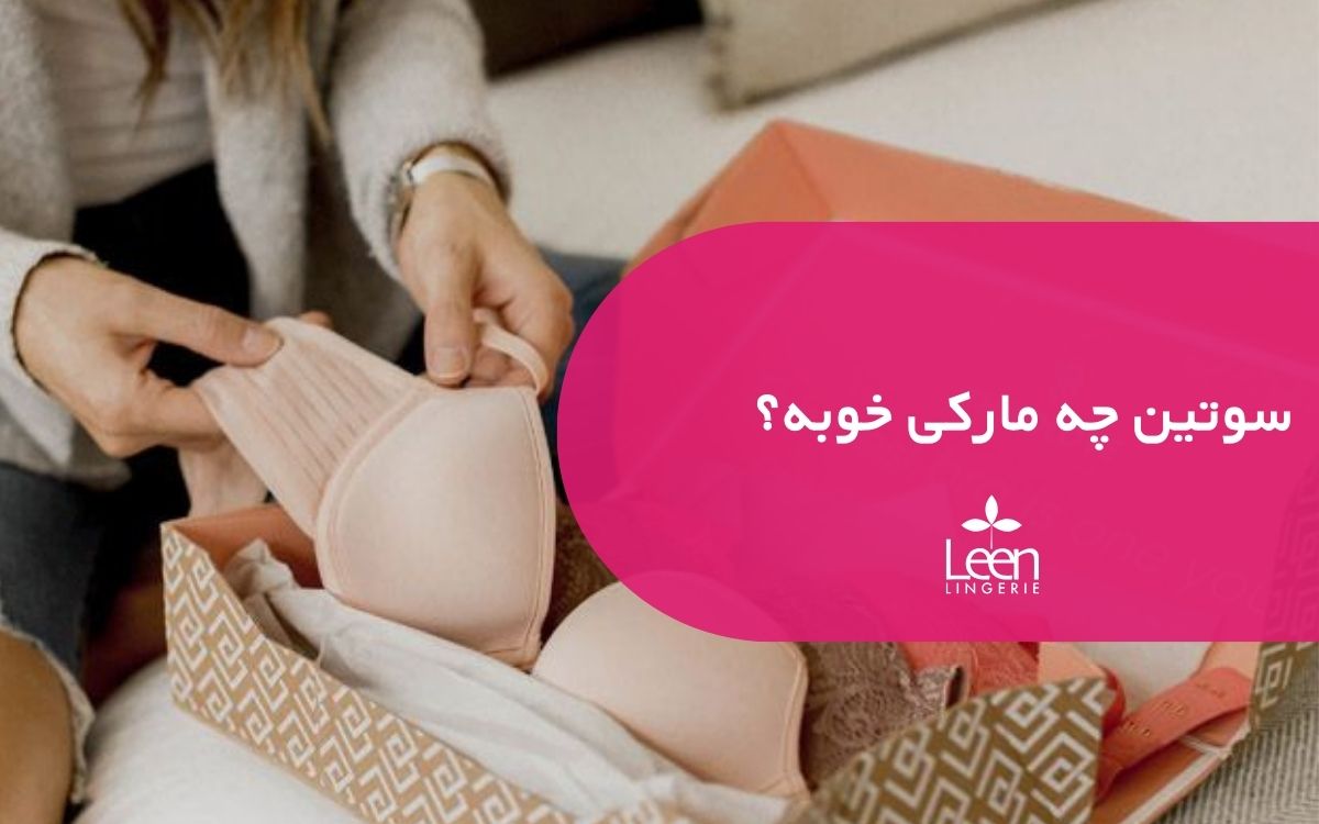 سوتین چه مارکی خوبه
