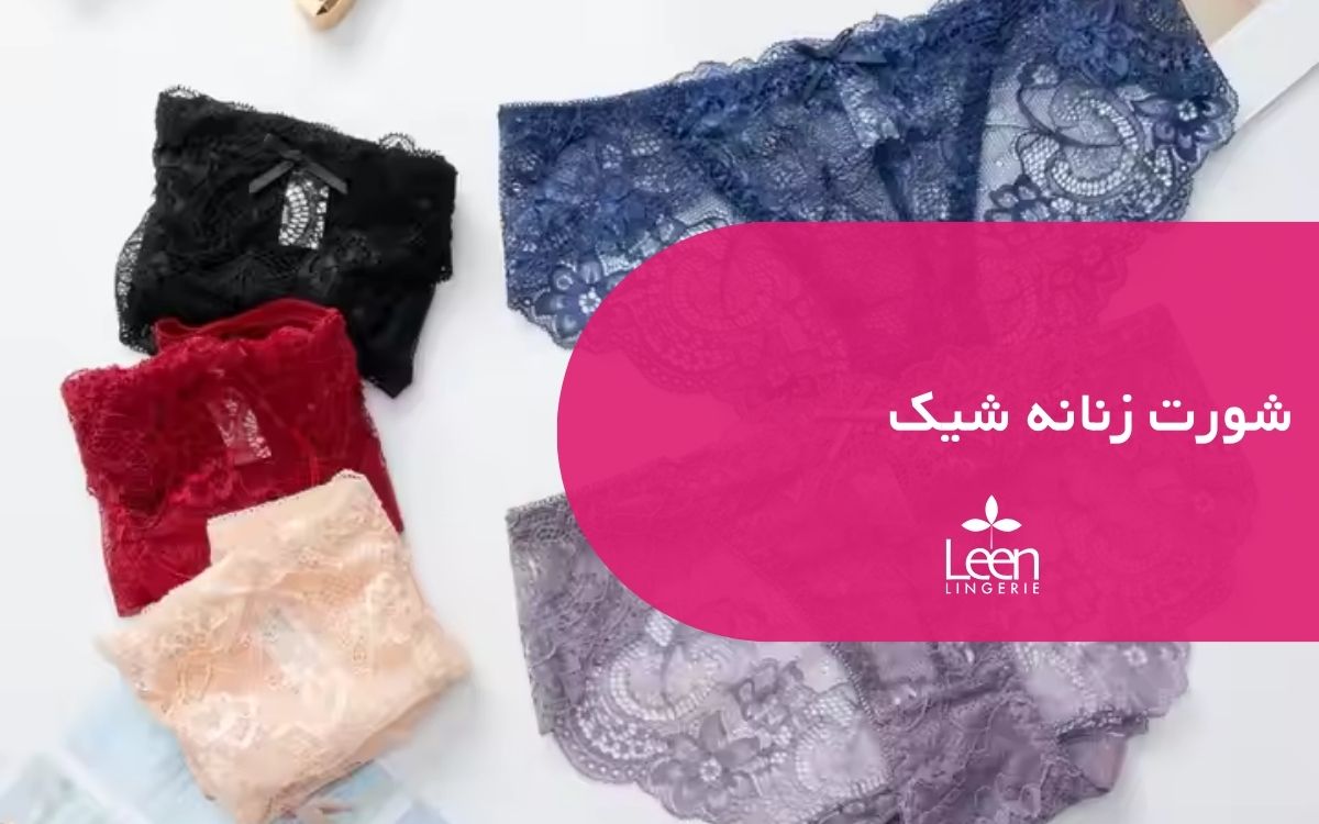 شورت زنانه شیک
