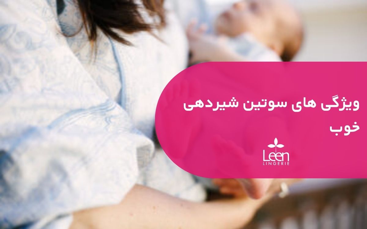 ویژگی های سوتین شیردهی خوب