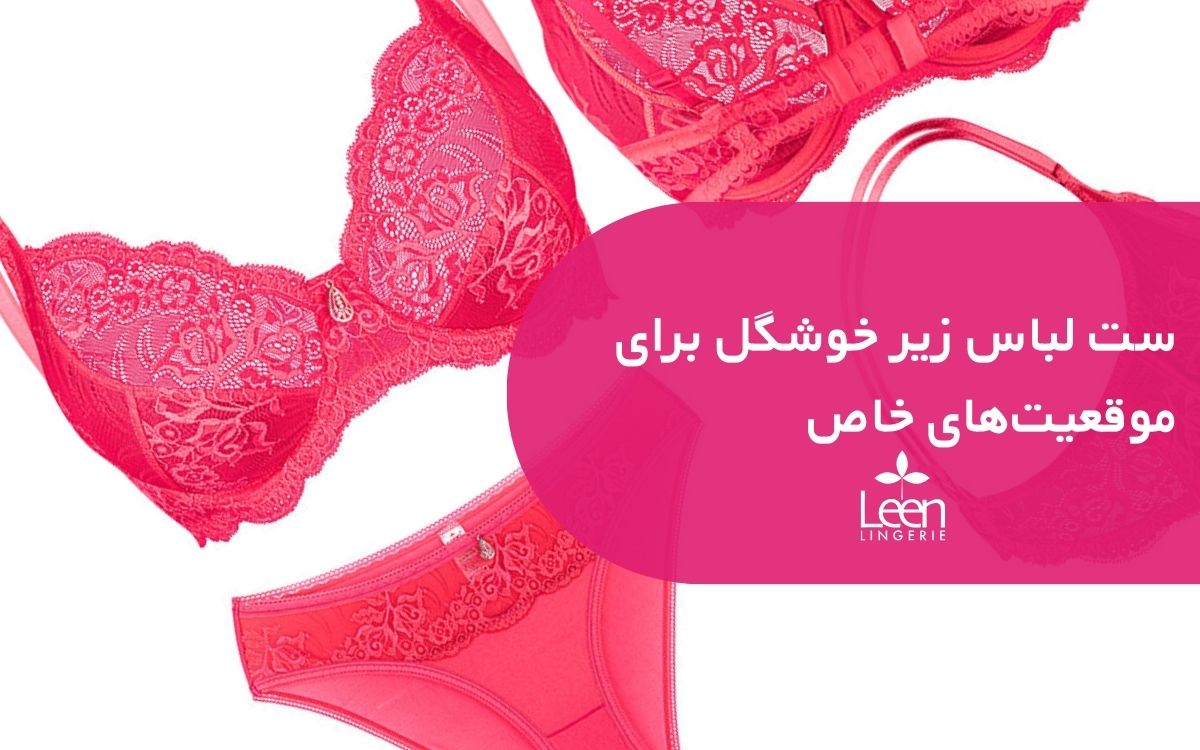 ست لباس زیر خوشگل برای موقعیت_های خاص