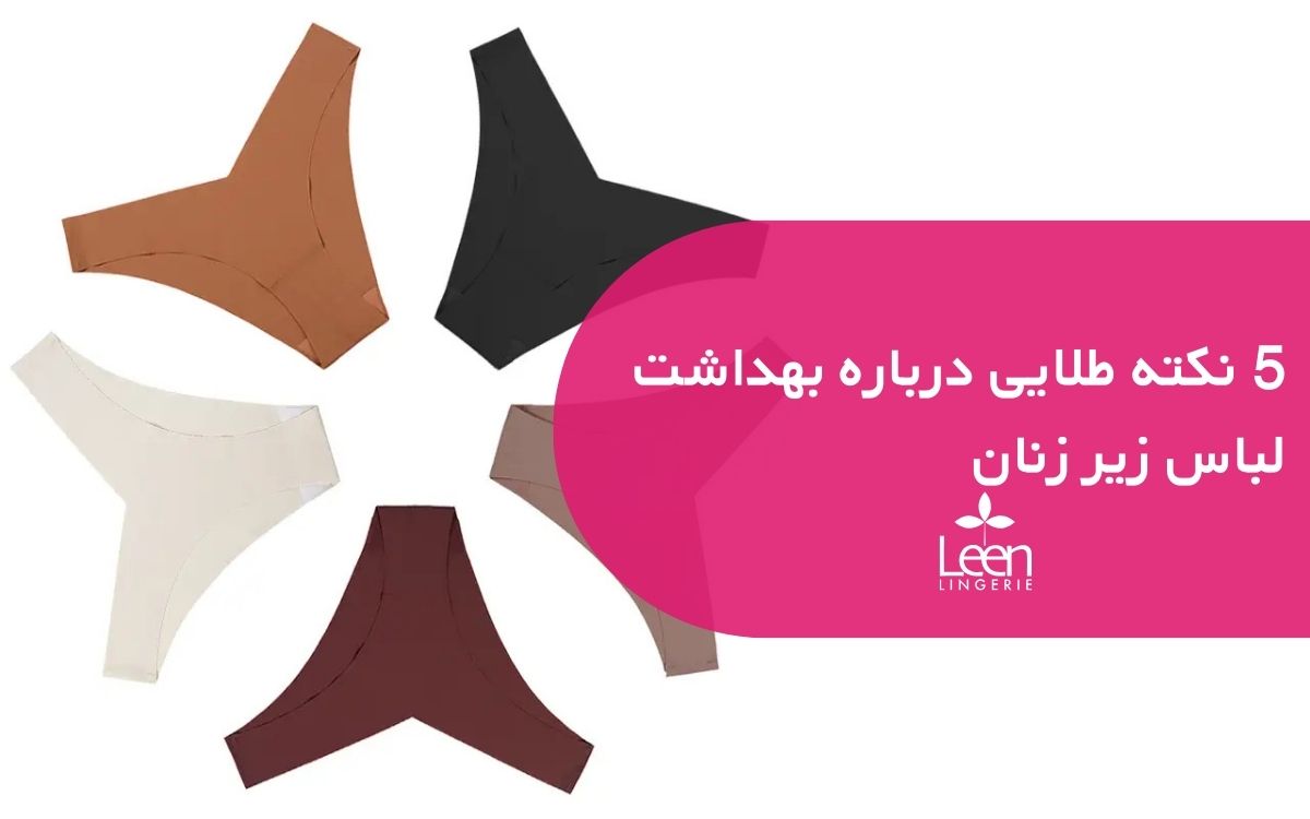 5 نکته طلایی درباره بهداشت لباس زیر زنان