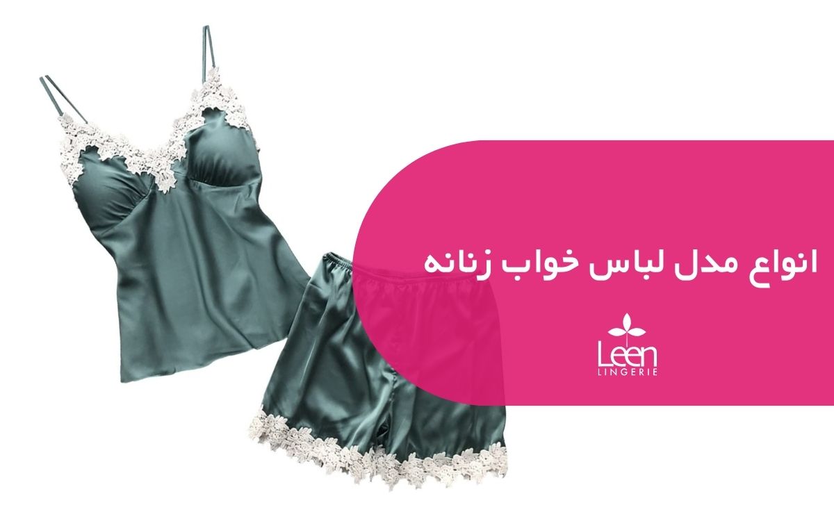 انواع مدل لباس خواب زنانه