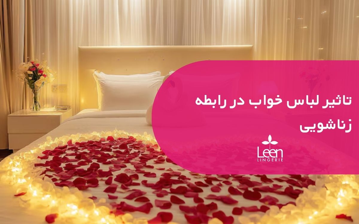 تاثیر لباس خواب در رابطه زناشویی