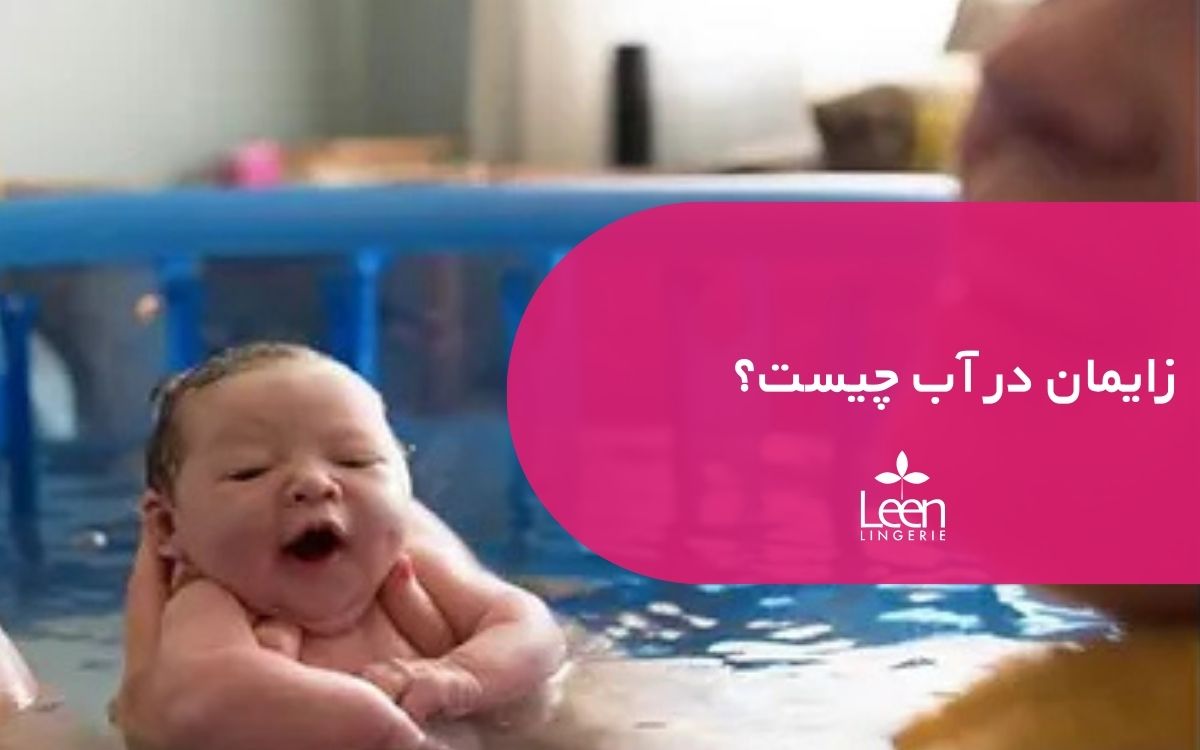 زایمان در آب چیست؟