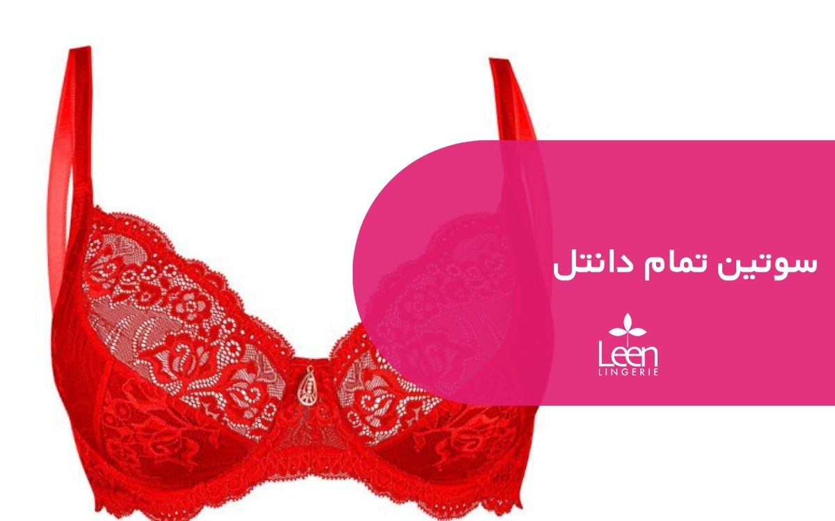 سوتین تمام دانتل