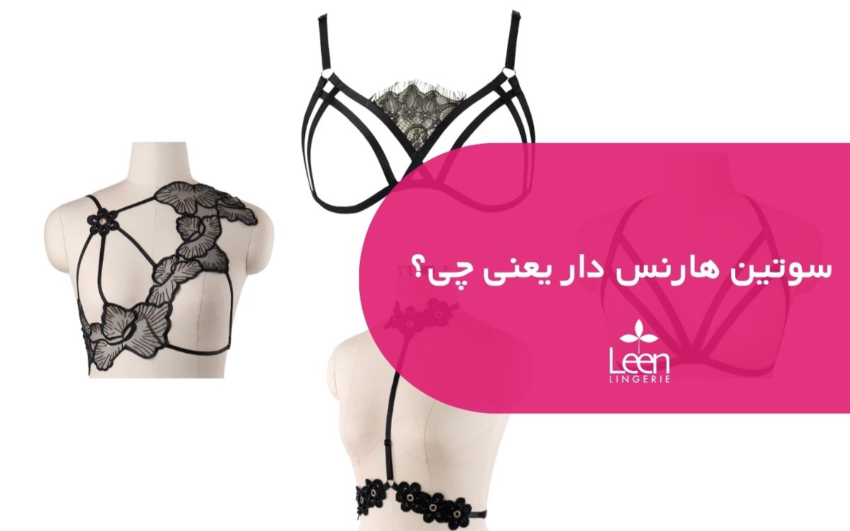 سوتین هارنس دار یعنی چی؟