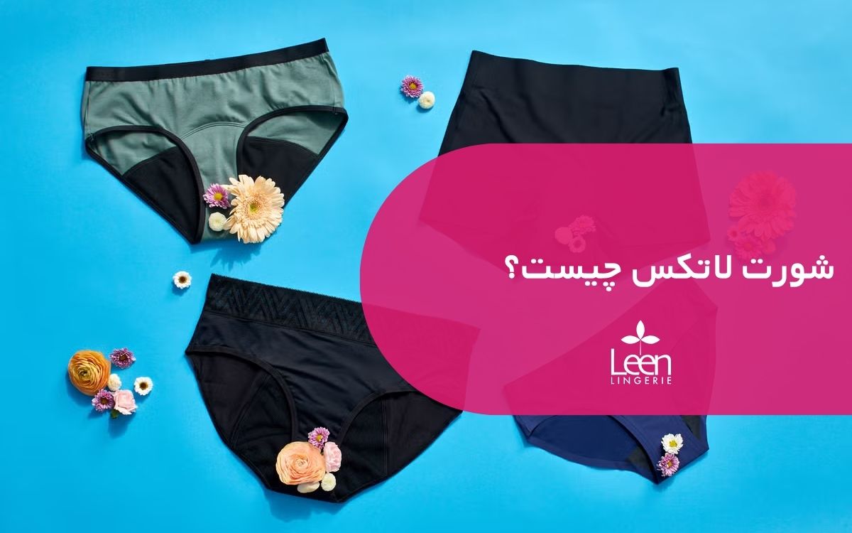 شورت لاتکس چیست؟