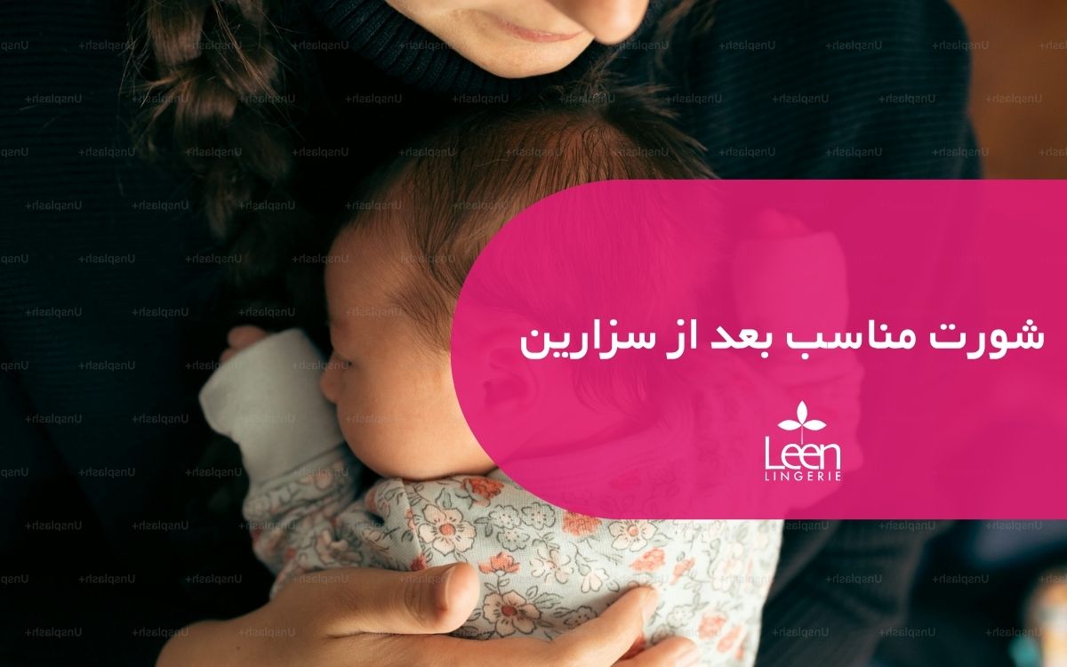 شورت مناسب بعد از سزارین