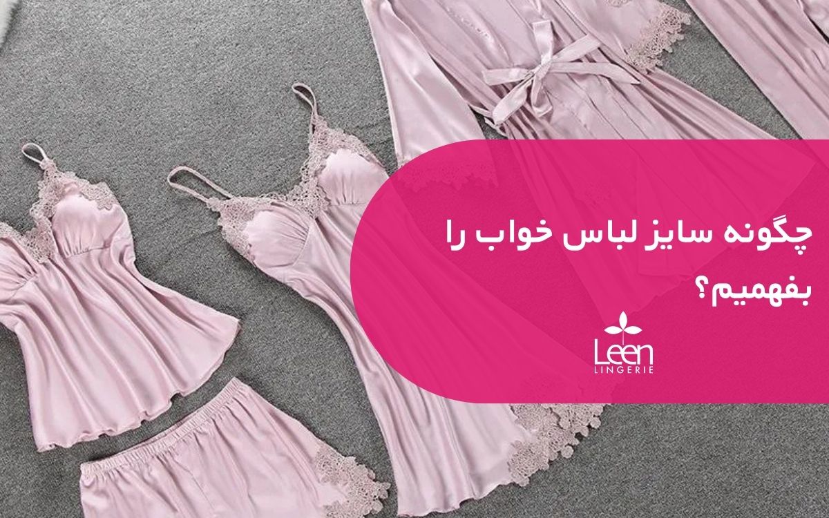چگونه سایز لباس خواب را بفهمیم؟