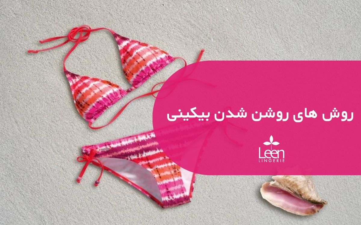روش های روشن شدن بیکینی