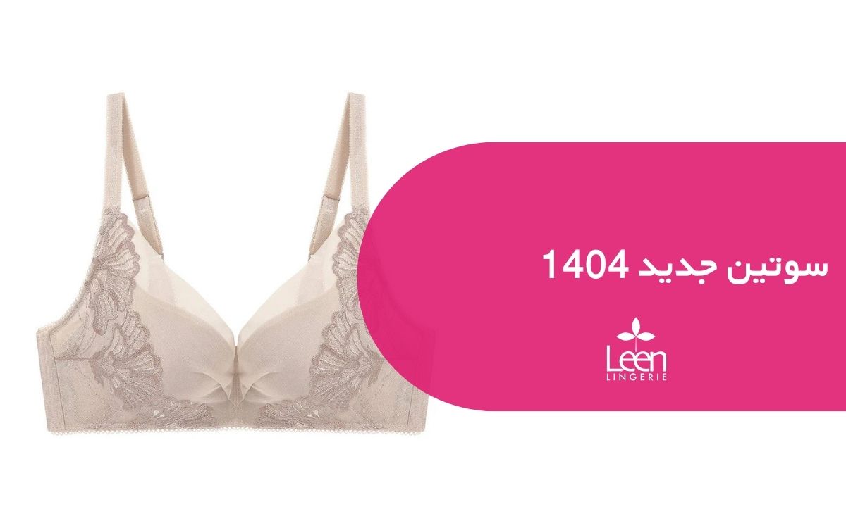 سوتین جدید 1404