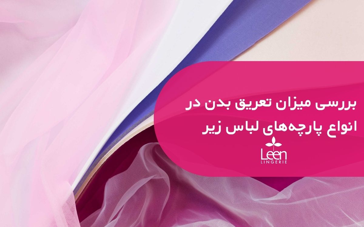 بررسی میزان تعریق بدن در انواع پارچه_های لباس زیر