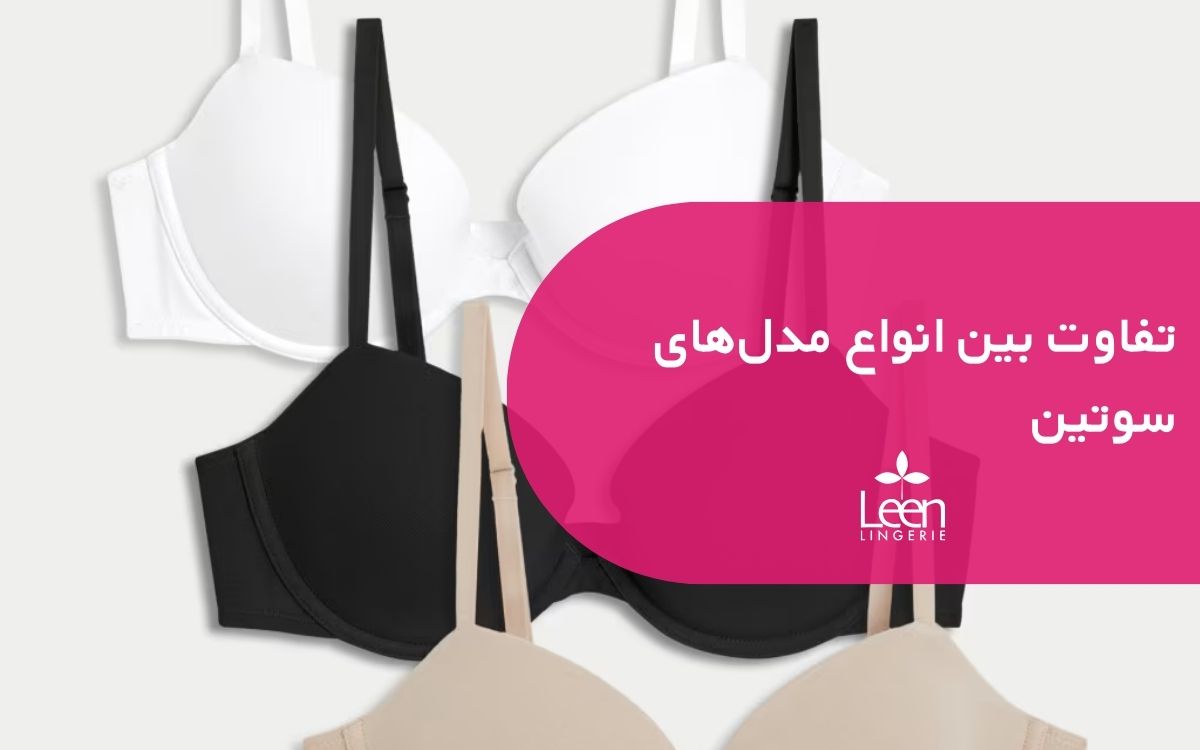 تفاوت بین انواع مدل_های سوتین