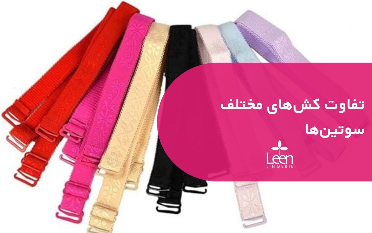 تفاوت کش_های مختلف سوتین_ها و تأثیر آن_ها بر راحتی و استایل