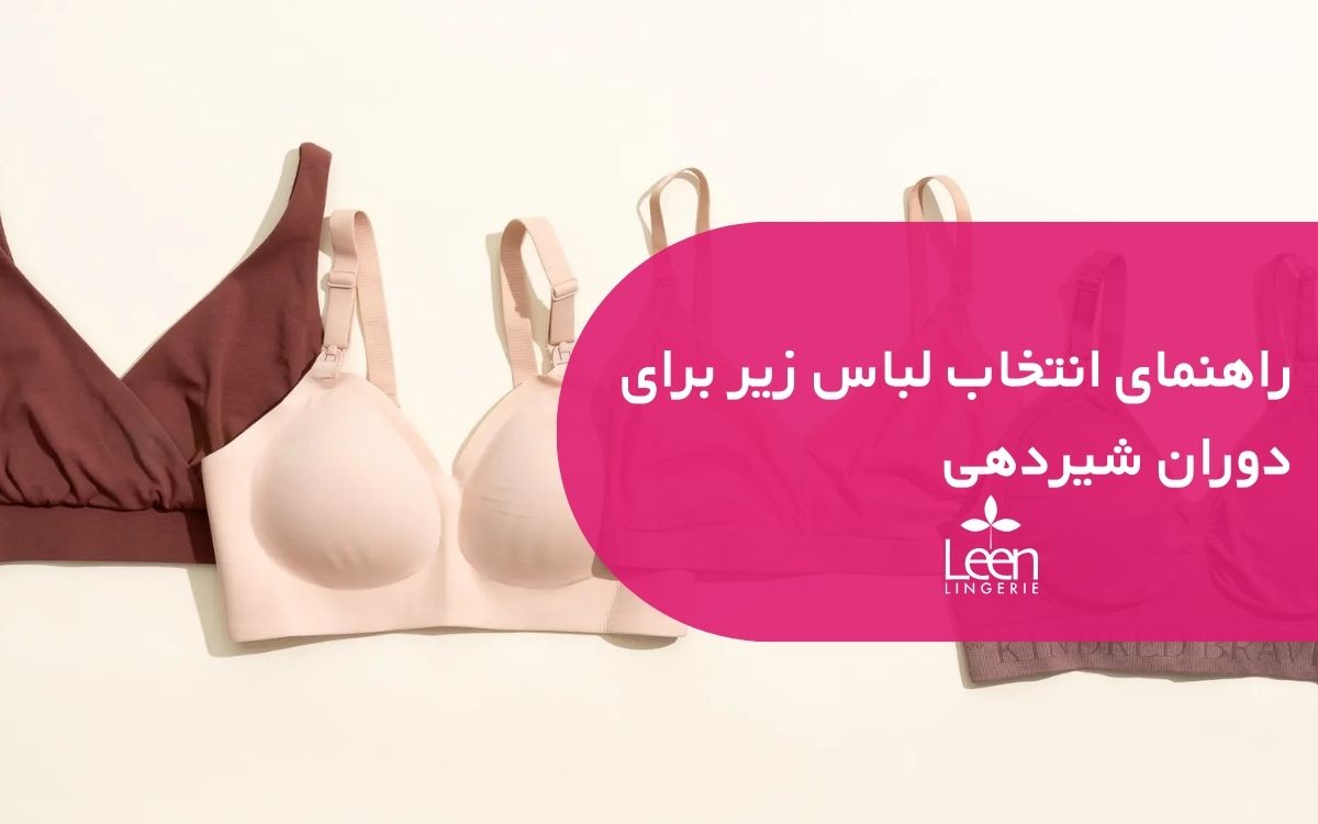 راهنمای انتخاب لباس زیر برای دوران شیردهی