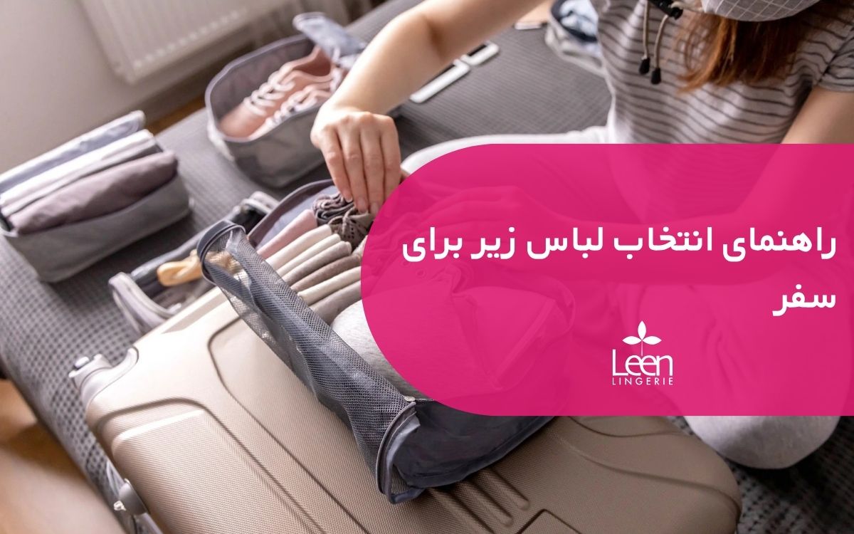 راهنمای انتخاب لباس زیر برای سفر
