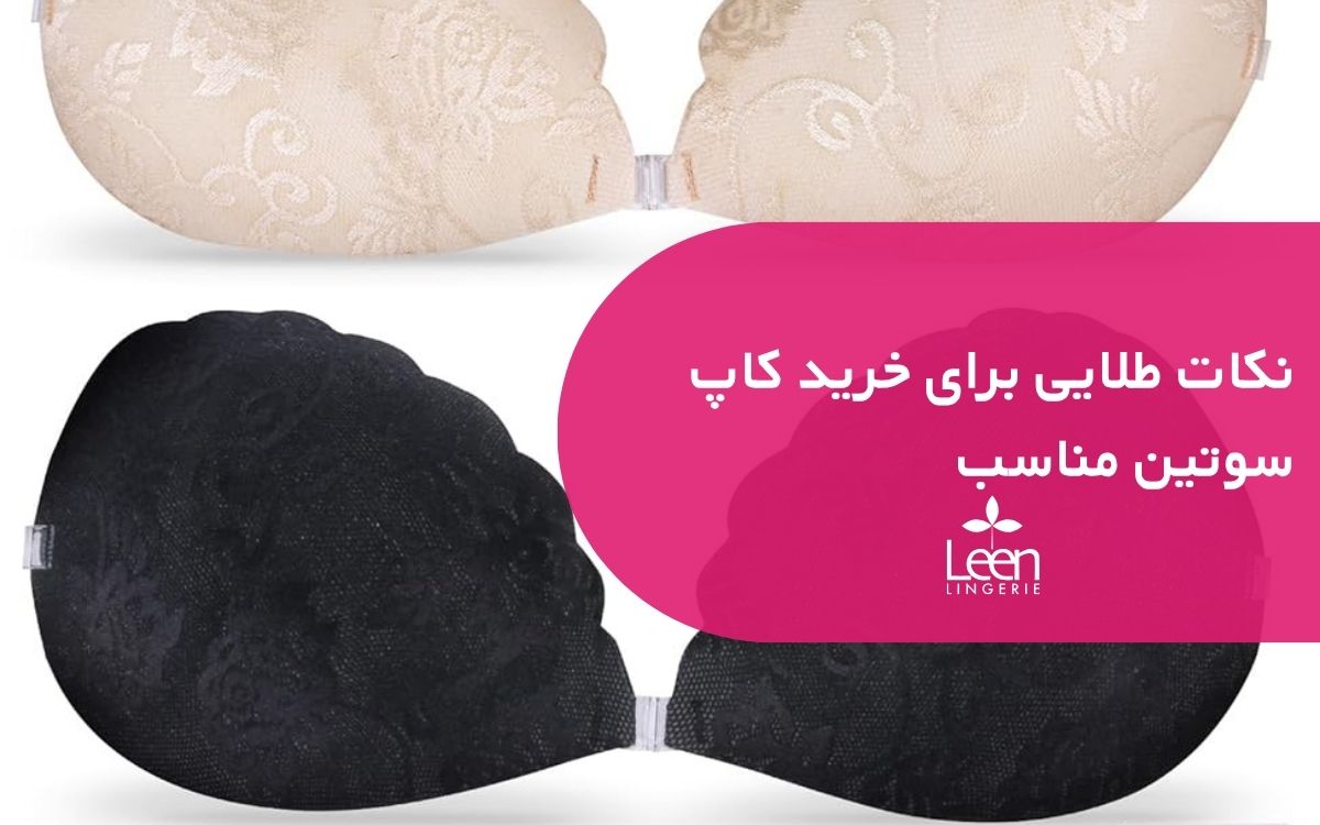 نکات طلایی برای خرید کاپ سوتین مناسب