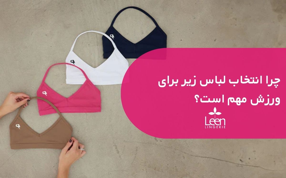 چرا انتخاب لباس زیر برای ورزش مهم است؟