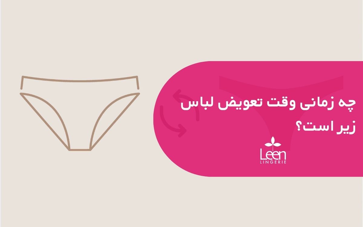 چه زمانی وقت تعویض لباس زیر است؟
