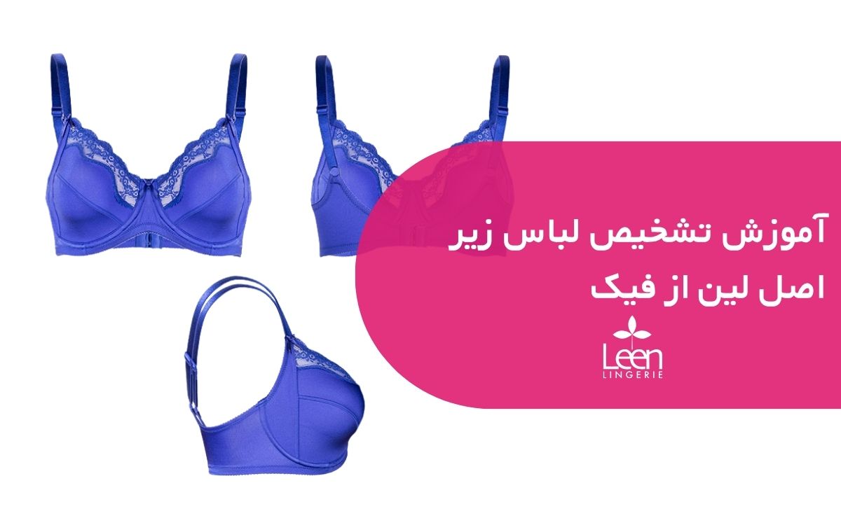 آموزش تشخیص لباس زیر اصل لین از فیک