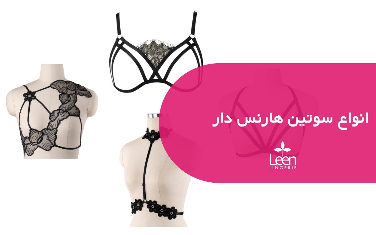 انواع سوتین هارنس دار