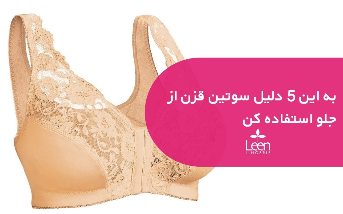 به این 5 دلیل سوتین قزن از جلو استفاده کن