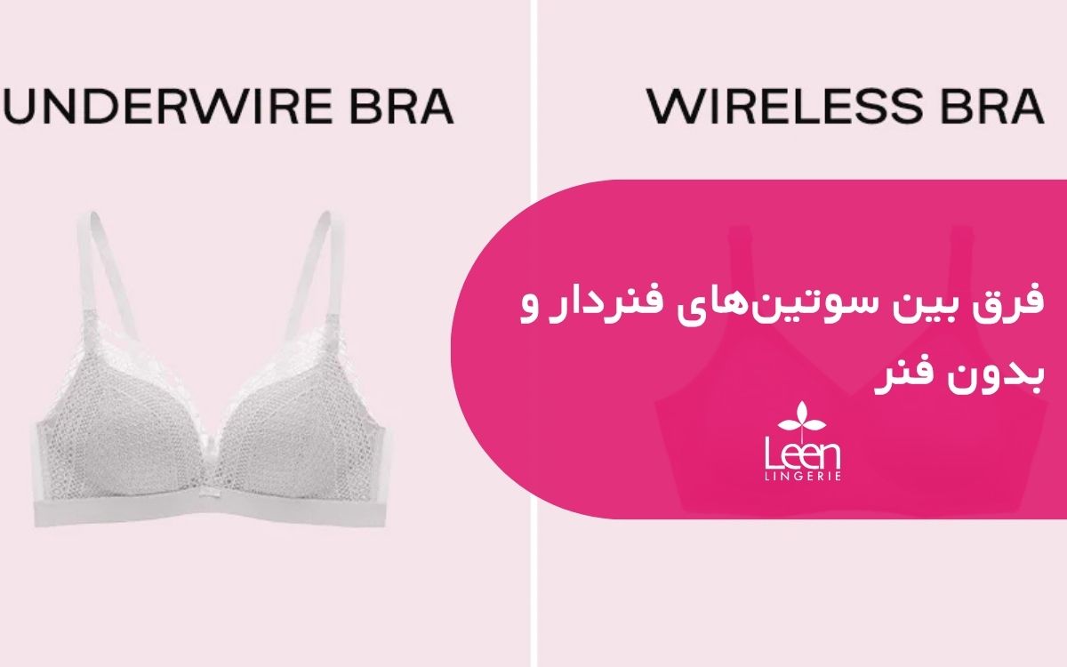 فرق بین سوتین‌های فنردار و بدون فنر