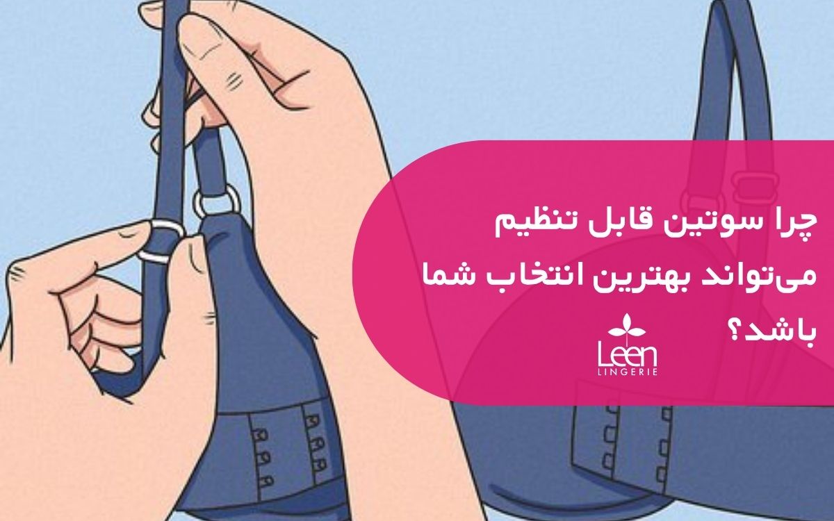 چرا سوتین قابل تنظیم می‌تواند بهترین انتخاب شما باشد؟