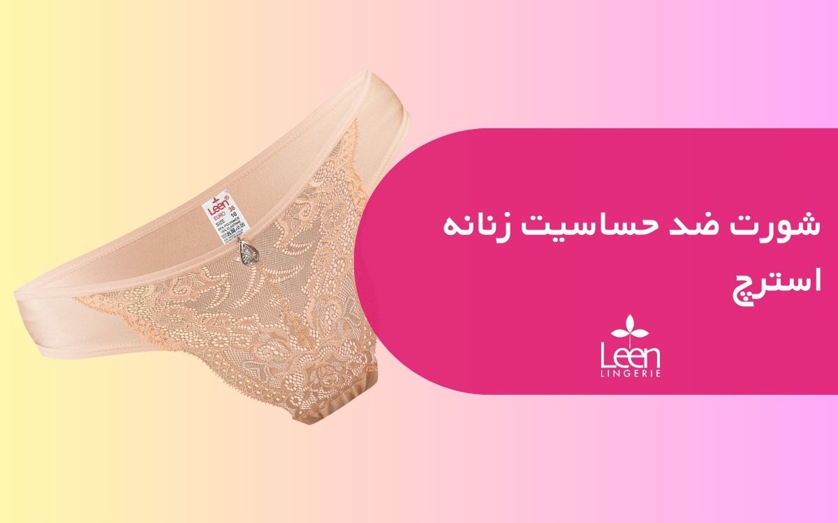 شورت ضد حساسیت زنانه استرچ