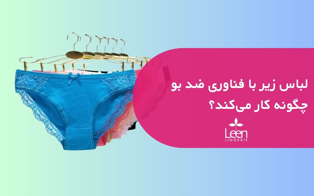 لباس زیر با فناوری ضد بو چگونه کار می_کند؟