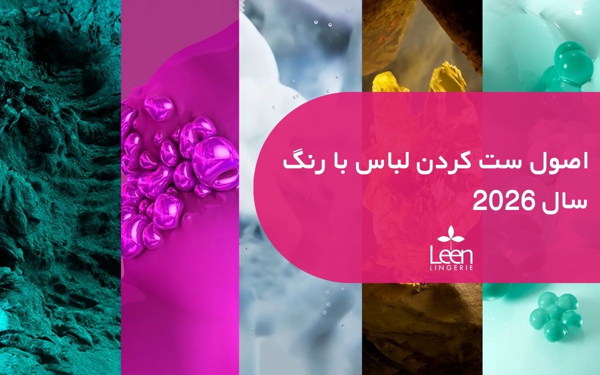 اصول ست کردن لباس با رنگ سال 2026