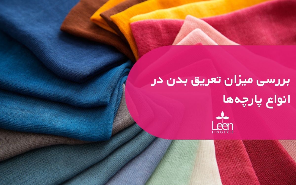 بررسی میزان تعریق بدن در انواع پارچه_ها