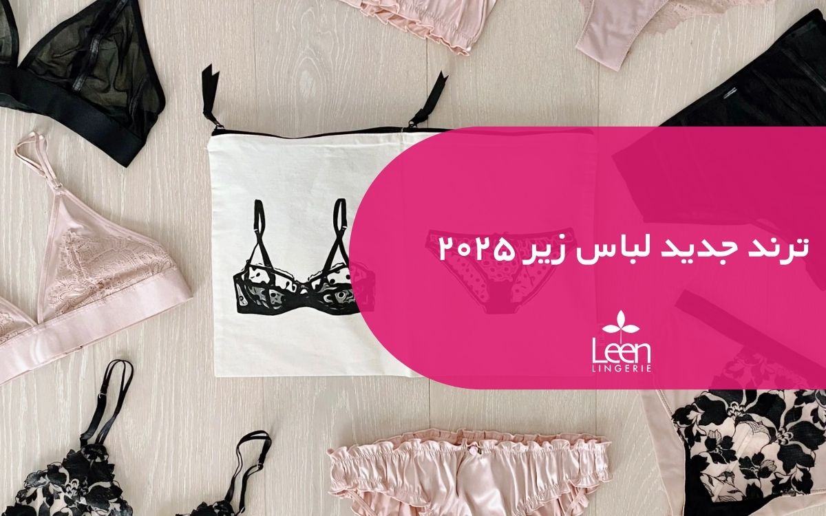 ترند جدید لباس زیر ۲۰۲۵