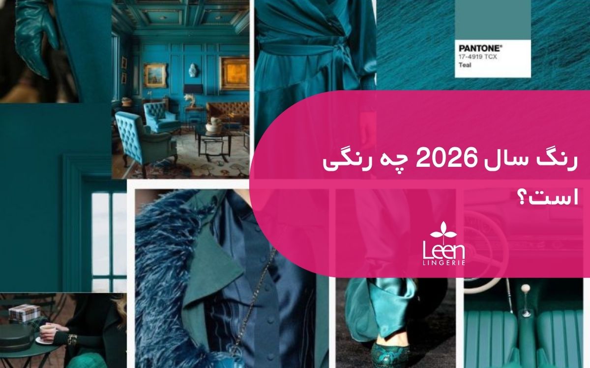 رنگ سال 2026 چه رنگی است؟