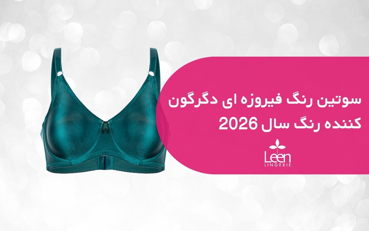سوتین رنگ فیروزه ای دگرگون کننده رنگ سال 2026