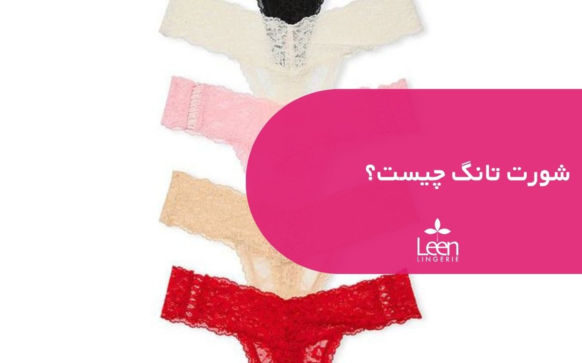 شورت تانگ چیست؟