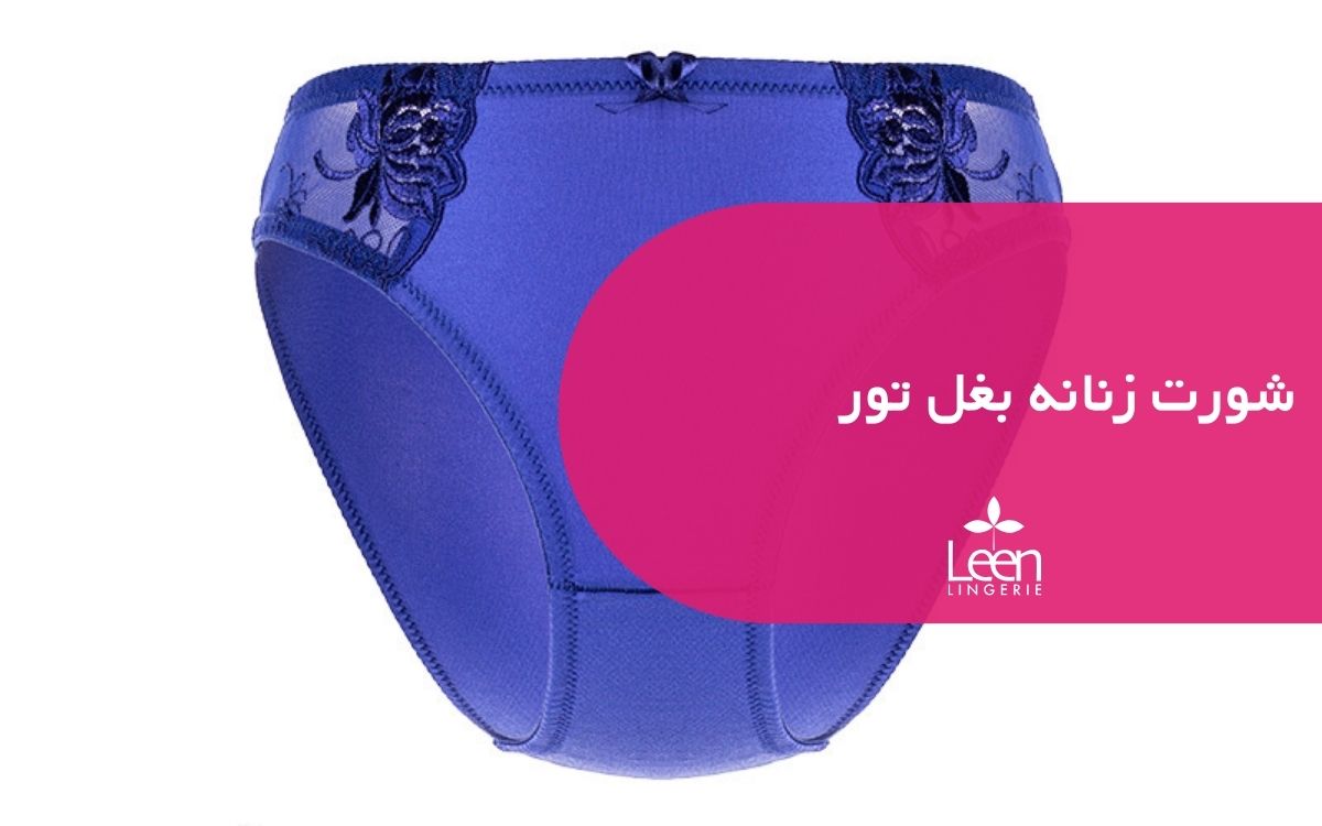 شورت زنانه بغل تور