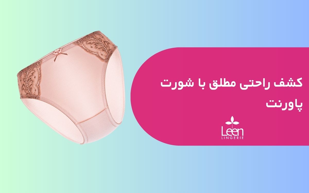 کشف راحتی مطلق با شورت پاورنت