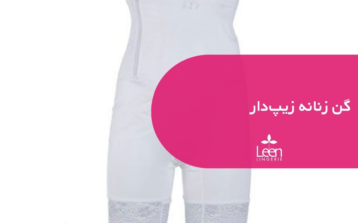 گن زنانه زیپ_دار