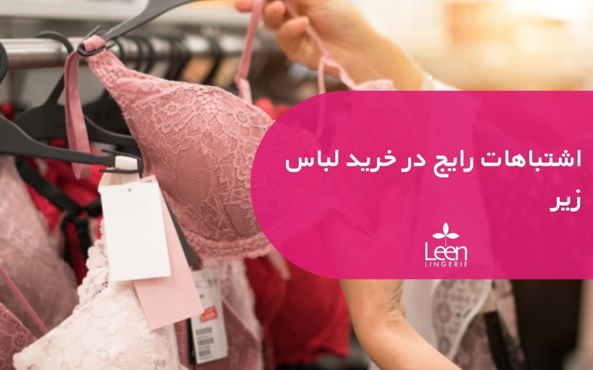 اشتباهات رایج در خرید لباس زیر
