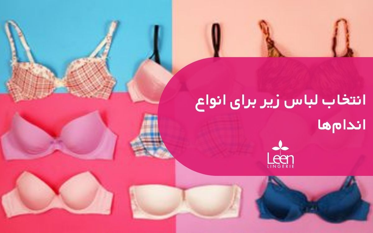 انتخاب لباس زیر برای انواع اندام_ها