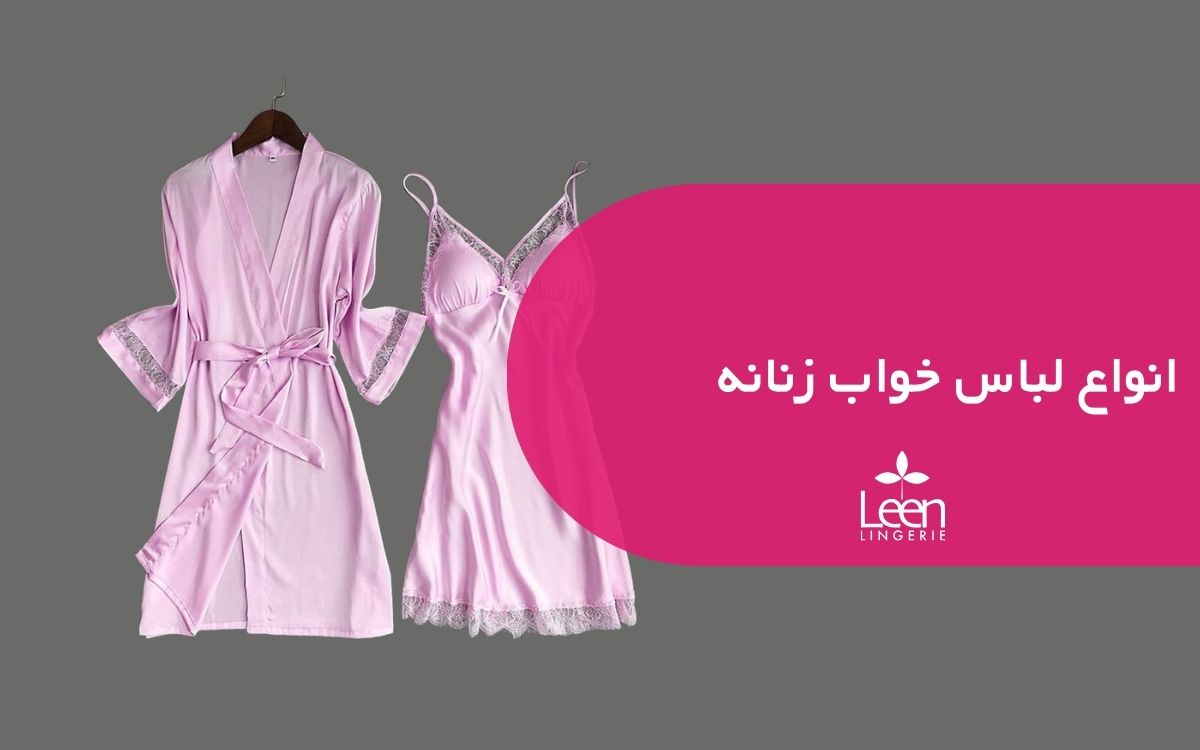 انواع لباس خواب زنانه