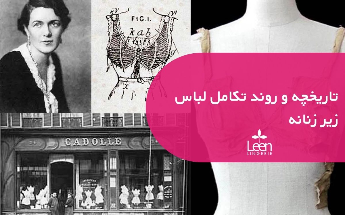 تاریخچه و روند تکامل لباس زیر زنانه