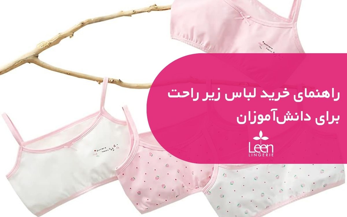 راهنمای خرید لباس زیر راحت برای دانش_آموزان