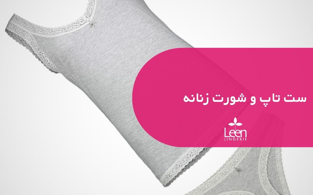 ست تاپ و شورت زنانه