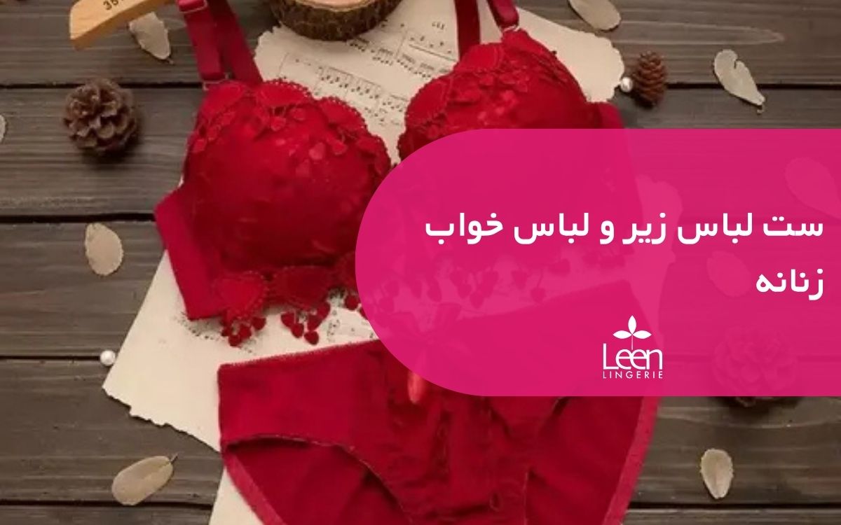 ست لباس زیر و لباس خواب زنانه