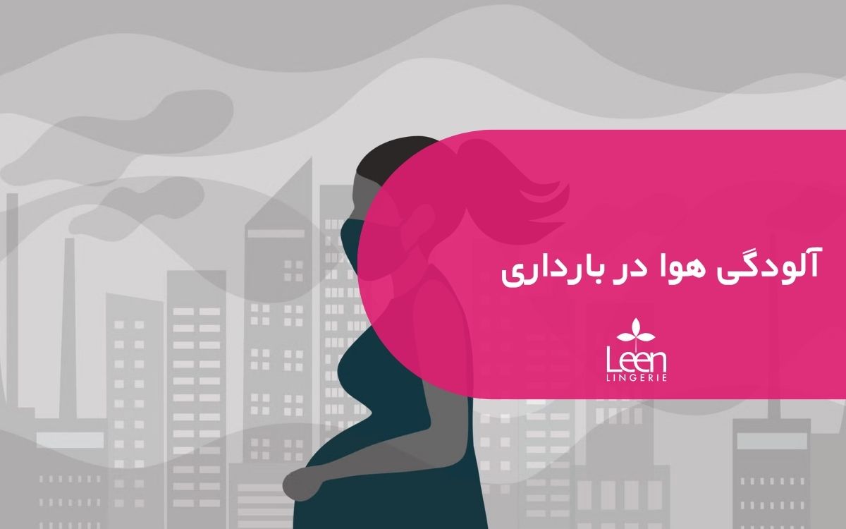 آلودگی هوا در بارداری